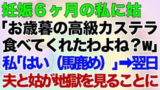 【スカッとする話】妊娠6ヶ月の私に姑「お歳暮の高級カステラ食べてくれたわよね？w」私「はい（馬鹿め）」⇒翌日、夫と姑が地獄を見ることに [upl. by Keverian]