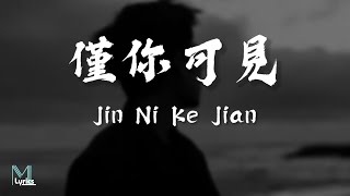 Jin Zhi Wen 金志文  Jin Ni Ke Jian 僅你可見 Lyrics 歌词 PinyinEnglish Translation 動態歌詞 [upl. by Balac]