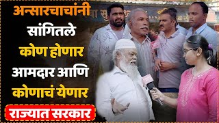 Ansar Chacha नी सांगितले कोण होणार आमदार आणि कोणाचं येणार राज्यात सरकार [upl. by Pickett942]