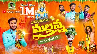 EMI KORINDDU MALLANNA FULL VIDEO SONG  OGGU SATHISH  OGGU ANIL [upl. by Ellennahc]