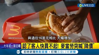 套餐超過500元！ 美國人吃不起大麥克崩潰 麥當勞突喊quot降價quot 認了客人快買不起｜記者 林羿含｜【國際大現場】20240210｜三立新聞台 [upl. by Tecu]