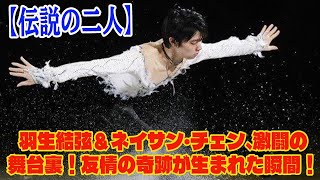 【羽生結弦】【伝説の二人】羽生結弦＆ネイサン・チェン、激闘の舞台裏！友情の奇跡が生まれた瞬間！ [upl. by Airehs]