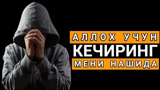 Сиз Излаган Нашид amp Аллох Учун Кечиринг Мени [upl. by Derry]