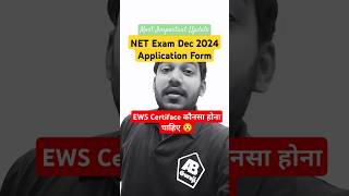 NET Exam Dec 2024 Application Form kaunsa ews certificate hona chahiye center ya state 🤔 NET Exam [upl. by Ashly668]