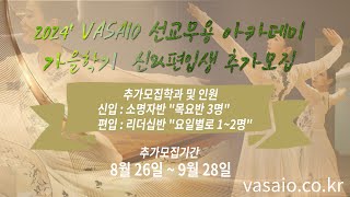 2024 VASAIO 선교무용 아카데미 가을학기 신amp편입생 추가모집praise worship dance워십댄스한국무용ccd워십복 [upl. by Undine]