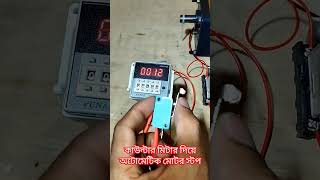 Counter meter with motor  কাউন্টার মিটার shorts shortvideo countermeter [upl. by Musetta327]