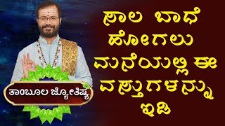 Thambula Jyothishya  Jyotish Shastra  Horoscope  TIPS  SAALA BHADE  Ravi Shanker Guruji [upl. by Nerro829]