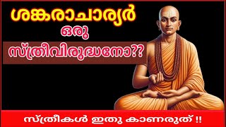 ശങ്കരാചാര്യർ സ്ത്രീവുരുദ്ധനോ  സ്ത്രീകൾ ഇതു കാണരുത് charvaka sanatandharma shankaracharya [upl. by Ailee]