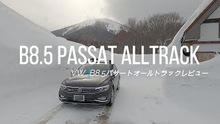 VW B85 PASSAT ALLTRACKレビュー [upl. by Nej]