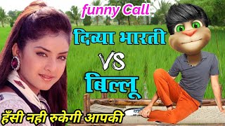 दिव्या भारती VS बिल्लू कॉमेडी  Divya Bharti funny call talking tom divya bharti comedy video [upl. by Filberte]