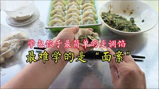 学包饺子最简单的是调馅！难的面案，没有10天半月练学不会 [upl. by Yde87]