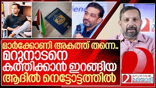 മറുനാടനെ കത്തിക്കാൻ ഇറങ്ങിയ ആദിൽ നെട്ടോട്ടത്തിൽ I About iqbal marconi and marunadan malayalee [upl. by Summons]