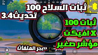 اول ملف ثبات سلاح حقيقى obb 🔥شغال 100🔥 مؤشر صغير للتحديث الجديد 34✅ [upl. by Varian]