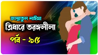 ত্রিধারে তরঙ্গলীলা  পর্ব  ৯৫  জান্নাতুল নাঈমা  চমৎকার ভালোবাসার রোমান্টিক গল্প  Faruks Diary [upl. by Bolton319]