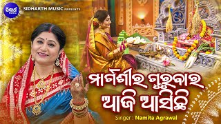 Margasira Gurubara Aji Asichi  Gurubara Laxmi Bhajan  Namita Agrawal  ମାର୍ଗଶୀର ଗୁରୁବାର ଆଜି ଆସିଛି [upl. by Leoni]