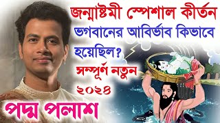 ভগবানের আবির্ভাব কিভাবে হয়েছিল জন্মাষ্টমী স্পেশালপদ্ম পলাশ কীর্তন ২০২৪Padma Palash Kirtan 2024 [upl. by Newton]