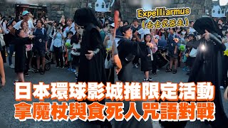 日本環球影城推限定活動 拿魔杖與食死人咒語對戰｜哈利波特 [upl. by Summers]