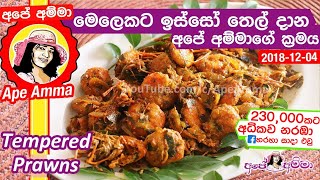 ✔ Prawns මෙලෙකට ඉස්සෝ තෙල් දාන අපේ අම්මාගේ ක්‍රමය Sri lankan Apé Ammas Prawn Tempered podi isso [upl. by Sevik]