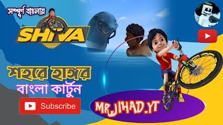 Shiva  শিবা  শহরে হাঙ্গড়  বাংলা কার্টুন  Ep 3  MRJIHADYT 🥰🥰🥀❤️😜 [upl. by Antonio]