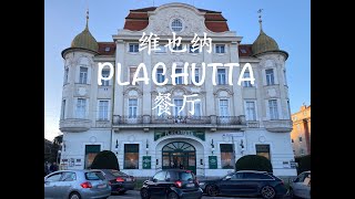 Plachutta Restaurant in Vienna～维也纳之行最喜欢的餐厅 [upl. by Bickart]