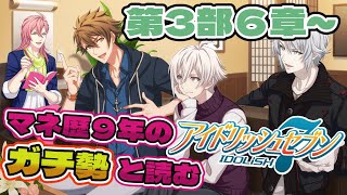 【アイナナ】宝石イベのお供に！アイナナガチ勢と読む第3部6章～ 04 【アイドリッシュセブン／いるもな】vtuber 新人vtuber 女性vtuber 女性配信 ゲーム実況 アイナナ [upl. by Meisel132]