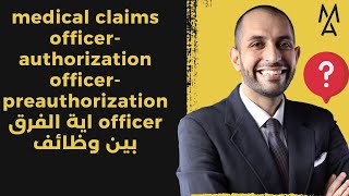 medical claims officer authorization officer preauthorization officer اية الفرق بين وظائف [upl. by Ellemrac241]