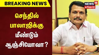 BREAKING  செந்தில் பாலாஜிக்கு மீண்டும் ஆஞ்சியோவா  Senthil Balaji  Angiogram  Tamil News [upl. by Ttirrem]