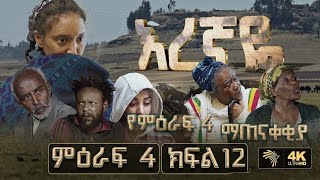 እረኛዬ ምዕራፍ 4 ክፍል 12 Eregnaye Season 4 Ep 12 Arts Tv World 1 [upl. by Annohsak]