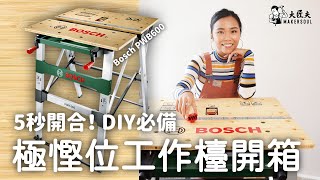 自家DIY 必備工作檯！防水慳位又硬淨｜開箱實測 Bosch 摺疊式多功能工作檯 PWB 600  大匠夫 [upl. by Ettecul37]