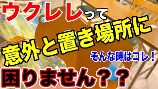 ウクレレの置き場所に困っているなら、コレが便利かもですよ〜♪【オクダハンガー】 [upl. by Len152]