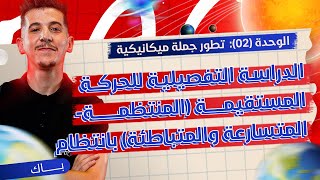 الوحدة 02│ملحق خاص│الدّراسة التفصيلية للحركة المستقيمة مراجعة هامّة [upl. by Aicila]