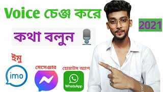 কিভাবে Voice Change করে কথা বলবেন  Voice Changer Apps 2024  viral Shantoofficial780 [upl. by Glyn]