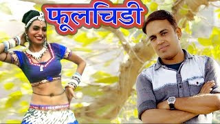 Rajasthani Dhamaka Song  PHOOLCHIDI  फूलचिड़ी  Gajendra Ajmera Ratan Kudi [upl. by Cahan]