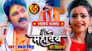 VIDEO  Pawan Singh  महादेव का दिवाना  Priyanka Singh  Mahadev Ka Deewana  Bolbum Song 2023 [upl. by Netram]