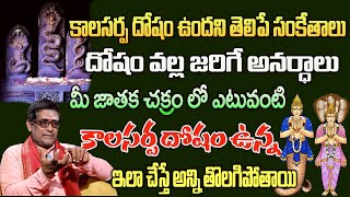 కాలసర్ప దోషం వల్ల జరిగే ప్రమాదాలు దోష నివారణ  Satyanarayana Murthy  kala sarpa dosha remedies [upl. by Dickenson200]