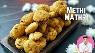 सर्दियों में ख़स्ता मठी खाएँ।Khasta Methi Mathri  Masala Mathi Recipe  Kunal Kapur Winter Snacks [upl. by Nassah]