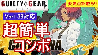 GGST ジオヴァーナ 超簡単コンボ Ver138対応【初心者お勧め】GIOVANNA COMBOS [upl. by Ion763]