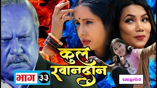 Kul Khandan  EP33  Nir ShahSapana ShresthaSuvekshya ThapaAsmita Jureli  Ramailo TV [upl. by Eerazed]