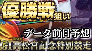 【競艇予想・データ】住之江G1 高松宮記念特別競走 優勝戦。前日渾身予想。本線2点、抑え1点！夢少し。 [upl. by Ennaillek]