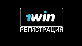 1вин шаговая регистрация получение 500 бонуса на счет [upl. by Alessandra]