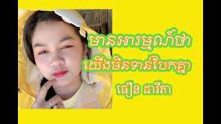 មានអារម្មណ៍ថាយើងមិនទាន់បែកគ្នា Chord ធឿន ដាវីតា mean arom tha yerng min torn bek knea Davita [upl. by Nai]