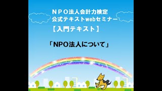 入門編「ＮＰＯ法人について」 [upl. by Anyk]