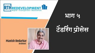 Tendering Process Redevelopment of Housing Society Redevelopment Process in Marathi [upl. by Aitnecserc]