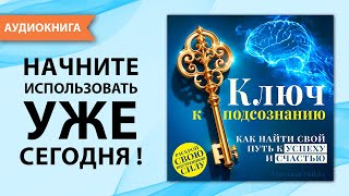 Ключ к подсознанию Как найти свой путь к успеху и счастью Мэттью Уайлд Аудиокнига [upl. by Atener500]