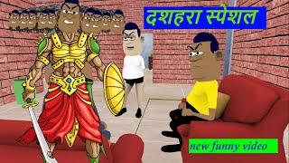 दशहरा स्पेशल Kaddu Joke New Funny Video  Kala kaddu ka dashera  funny video [upl. by Sivart45]