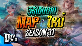 RoV Talkแนวทางการเดินเกม Season31 ทุกตำแหน่ง  Doyser [upl. by Gradey]