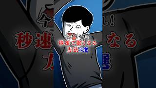 今すぐやれ！秒速で眠くなる方法3選テイペン Plottアニメ [upl. by Hardi]