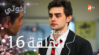 مسلسل إخوتي  الحلقة 21  مدبلج [upl. by Aliwt]