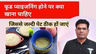 Food Poisoning में क्या खाएं और क्या ना खाए  Home Remedies for Food Poisoning [upl. by Asseniv150]