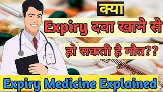 Expiry medicine full explained in Hindi Expiry medicine khane se kya hota hai by pharmacyfamily [upl. by Erroll]